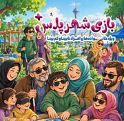 شهربازی فرزندان معلول و نابینا در «شهر پلاس»