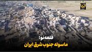 فیلم| «قلعه‌نو»؛ ماسوله جنوب شرق ایران