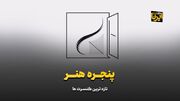 «پنجره هنر»؛ تازه‌ترین کنسرت‌ها
