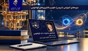 سری سوم فیلم‌های آموزشی علوم و فناوری‌های کوانتومی منتشر شد