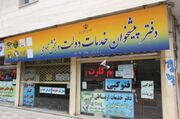 تعداد دفاتر پیشخوان گیلان به ۶۳۵ رسید