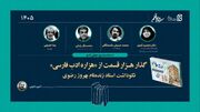 نکوداشت بهروز رضوی و روایت هزار قسمت از «هزاره ادب فارسی»