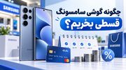 چگونه گوشی سامسونگ قسطی بخریم؟