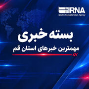 بسته خبرهای کوتاه استان قم/ بروزرسانی می شود