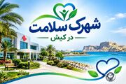 شهرک سلامت کیش در مسیر تغییر رویکرد به سمت توسعه صنعت تندرستی