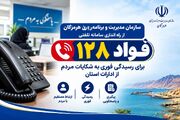 راه اندازی «فواد ۸۱۲» برای رسیدگی فوری به شکایت از ادارات هرمزگان