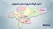 اخبار کوتاه شرق استان اصفهان