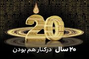 جریان ایرانسل ۲۰ ساله شد