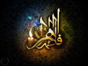 دانشیار دانشگاه بیرجند: خطبه فدکیه، جلوه‌ای از جایگاه علمی حضرت زهرا (س) است