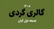 گالری‌گردی در اولین جمعه آبان ماه ۱۴۰۵