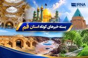 بسته خبرهای کوتاه استان قم| در حال به‌روزرسانی...