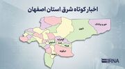 اخبار کوتاه شرق استان اصفهان