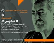 نمایش ۲ فیلم مستند درباره استاد فرهاد قصیری در سینماتک موزه هنرهای معاصر تهران