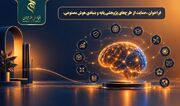 اعلام فراخوان حمایت از طرح‌های پژوهشی پایه و بنیادی هوش مصنوعی