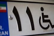 امکان دریافت پلاک ویژه برای جانبازان ۲۵ تا ۴۹ درصد فراهم شد