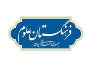 بررسی ساختار و عملکرد آکادمی علوم چین و ظرفیت‌های همکاری علمی با ایران