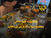 فیلم | برگزاری جشنواره «ماهی، غذای سلامتی» در سرپل‌ذهاب