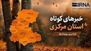اخبار کوتاه سه‌شنبه استان مرکزی، این صفحه بروز رسانی می‌شود
