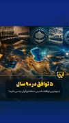 ۵ توافق در ۹۰ سال