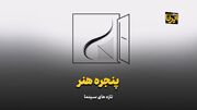 «پنجره هنر»؛ بُتِ کمدی‌ شکست