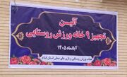تجهیز ۱۵۵ خانه ورزش روستایی در ایلام