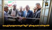 خانه بهداشت جدید روستای «خَروط» هیرمند به بهره‌برداری رسید + فیلم
