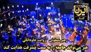 فیلم|رهبر سمفونی: هنر جامعه را به سمت آرامش و پیشرفت هدایت می‌کند