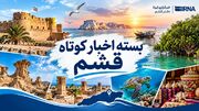 قشم در یک نگاه| ۷ آبان