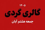 گالری گردی در دومین جمعه آبان ماه ۱۴۰۵
