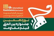 اعلام اسامی آثار راه یافته به بخش بین الملل نوزدهمین جشنواره فیلم مقاومت/ برنامه روز دوم