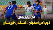 فیلم | لیگ برتر فوتبال/ ذوب‌آهن و استقلال خوزستان