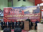 آزادی زندانیان جرائم غیرعمد و مالی در مازندران به ۲۰۰ نفر افزایش یافت