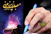 «معبد زیرزمینی» رمانی برگرفته از زندگی شهید غلامحسین رعیت/ روایتی متفاوت از تونل‌هایی که زمان جنگ حفر شد