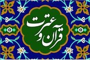 فراخوان سی و نهمین دوره جشنواره سراسری قرآن و عترت