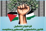 اعلام فراخوان تشکیل کانون دانشجویی فلسطین و مقاومت