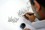 انجمن خوشنویسان مشهد برترین شعبه کشور شد