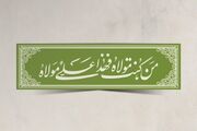 غدیر؛ میثاق جاودانه هدایت و تداوم رسالت