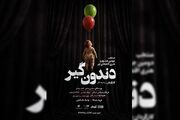 رونمایی از پوستر «دندون‌گیر» در آستانه اجرا/ نمایش از ۱۷ خرداد روی صحنه می‌رود