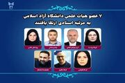 ارتقای ۷ عضو هیات علمی دانشگاه آزاد اسلامی به مرتبه استادی