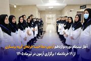 آغاز ثبت‌نام دوره دوازدهم آزمون صلاحیت حرفه‌ای گروه پرستاری