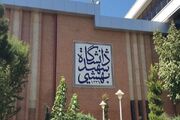 تعویق برگزاری آیین بزرگداشت شهدای اقتدار علمی در دانشگاه شهید بهشتی