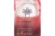 «این نیز بگذرد» پاسخ می‌دهد