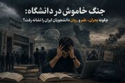 جنگ خاموش در دانشگاه: چگونه بحران، علم و روان دانشجویان ایران را نشانه رفت؟ 