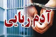 انهدام باند ۱۰ نفره آدم‌ربایی مسلحانه در پایتخت