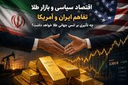 اقتصاد سیاسی و بازار طلا؛ تفاهم ایران و آمریکا چه تأثیری بر انس جهانی طلا خواهد داشت؟