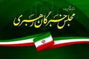 بیانیه جمعی از اعضای مجلس خبرگان رهبری پیرو پیام راهگشای رهبر انقلاب