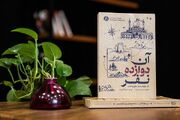 «آن دوازده نفر»؛ خط‌شکنی ۱۲ رفیق برای عبور از مرزها با نام مستعار