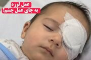 اشتباهی هولناک که لوزه‌ را به جای چشم جراحی کرد