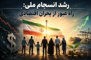 رشد انسجام ملی؛ راه عبور از بحران اقتصادی