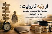 از رتبه تا روایت؛ آنچه سال‌ها تدریس و مشاوره به من آموخت